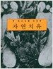 땅 에너지를 이용한 자연치유