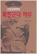 김정일체제의 북한군대 해부