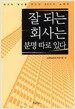 잘 되는 회사는 분명 따...
