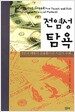 전염성 탐욕