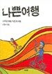 나쁜여행