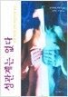 성관계는 없다