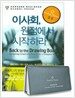 이사회, 원점에서 시작하라