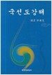 국선도강해