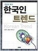 한국인 트렌드