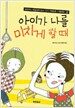 아이가 나를 미치게 할 때