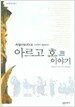 아르고호 이야기