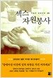 섹스 자원봉사