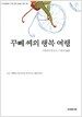 꾸뻬 씨의 행복 여행