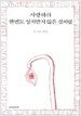 사랑하라 한번도 상처받지 않은 것처럼