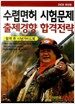 수렵면허 시험문제 출제경향 합격전략