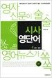 시사영단어 1 (MP3 CD포함)