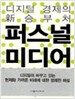 퍼스널 미디어
