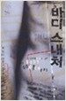 바디 스내처