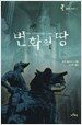 변화의 땅