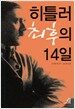 히틀러 최후의 14일
