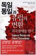 독일통일과 유럽의 변환