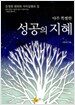 아주 특별한 성공의 지혜