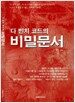 다 빈치 코드의 비밀문서