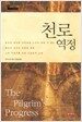 천로역정