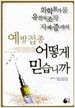 예방접종 어떻게 믿습니까