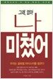 그래, 엄마 나 미쳤어