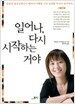 일어나, 다시 시작하는 거야