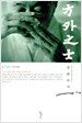 방외지사 1
