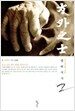 방외지사 2