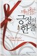 365 매일 읽는 긍정의 한 줄