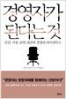 경영자가 된다는 것