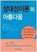상대성이론의 아름다움