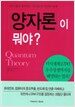 양자론이 뭐야?