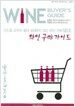 와인 구매 가이드