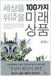세상을 뒤집을 100가지 미래상품