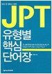 JPT 유형별 핵심 단어장