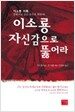 이소룡 자신감으로 뚫어라