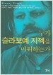 누가 슬라보예 지젝을 미워하는가?