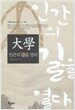 大學, 인간의 길을 열다