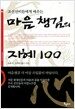 마음챙김의 지혜 100