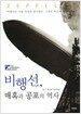 비행선, 매혹과 공포의 역사