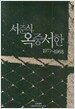 서준식 옥중서한