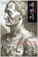 카이사르의 내전기