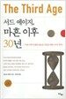 서드 에이지, 마흔 이후 30년