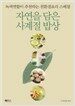 자연을 담은 사계절 밥상