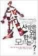 사람은 왜 만족을 모르는가?