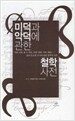 미덕과 악덕에 관한 철학사전