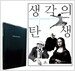 생각의 탄생