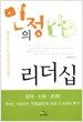 인정의 리더십
