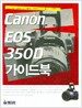 CANON EOS 350D 가이드북